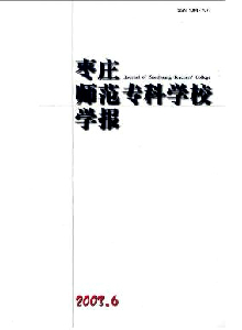 棗莊師范專科學(xué)校學(xué)報