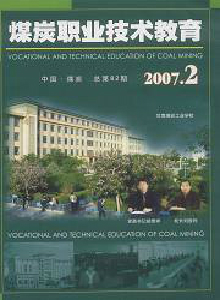 煤炭職業(yè)技術(shù)教育