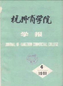 杭州商學(xué)院學(xué)報(bào)
