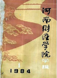 河南財經學院學報