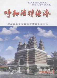 呼和浩特經濟雜志