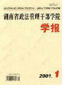 湖南省政法管理干部學(xué)院學(xué)報(bào)