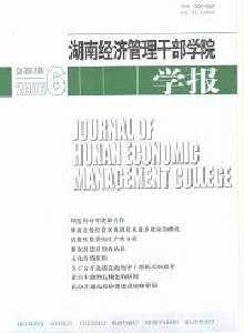 湖南經濟管理干部學院學報