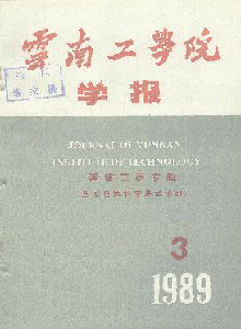 云南工學(xué)院學(xué)報(bào)