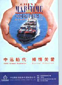 中國遠(yuǎn)洋航務(wù)公告