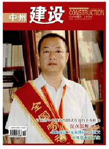 中州建設(shè)雜志