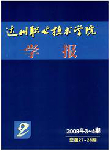 達州職業技術學院學報