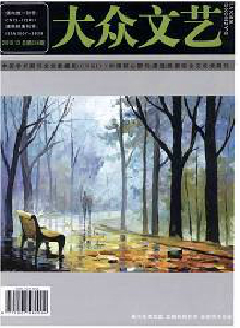 大眾文藝·下半月雜志