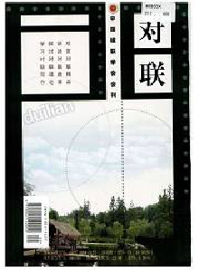 對(duì)聯(lián)民間對(duì)聯(lián)故事·上半月雜志