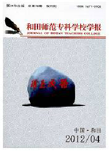 和田師范?？茖W校學報·漢文綜合版