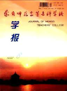 蒙自師范高等專(zhuān)科學(xué)校學(xué)報(bào)