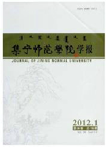 集寧師范學(xué)院學(xué)報(bào)