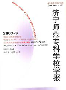 濟(jì)寧師范專(zhuān)科學(xué)校學(xué)報(bào)