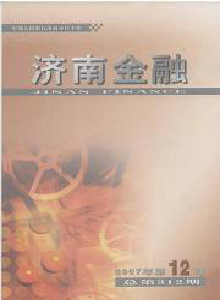 濟(jì)南金融雜志