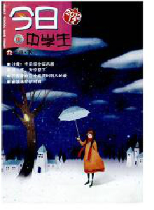 今日中學(xué)生·下旬版雜志