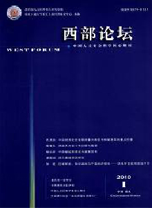 重慶工商大學學報·西部論壇雜志