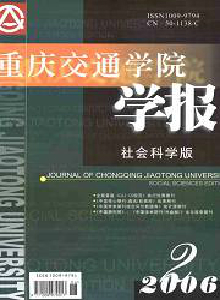 重慶交通學院學報·社會科學版