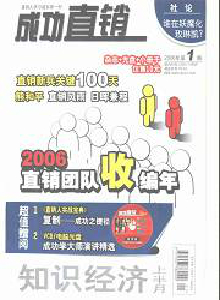 知識經(jīng)濟·成功直銷雜志