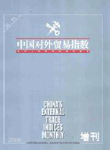 中國對外貿易指數雜志