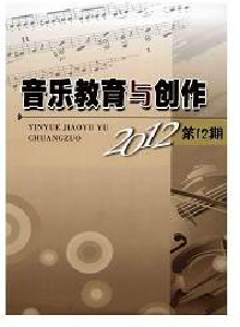 音樂教育與創(chuàng)作雜志