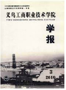 義烏工商職業技術學院學報
