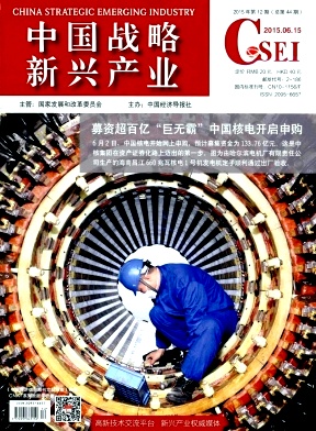 中國戰略新興產業雜志