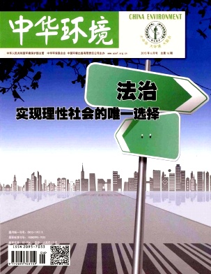 中華環(huán)境雜志