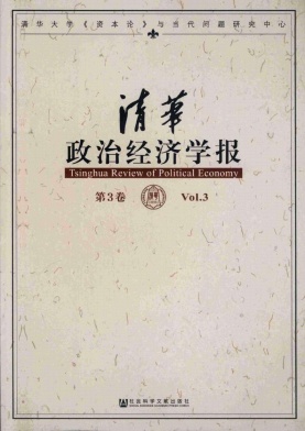清華政治經(jīng)濟(jì)學(xué)報(bào)