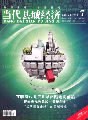 當代縣域經(jīng)濟雜志