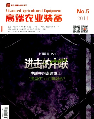 高端農(nóng)業(yè)裝備雜志