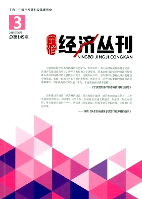 寧波經(jīng)濟叢刊雜志