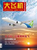 大飛機(jī)雜志