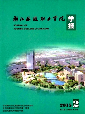 浙江旅游職業(yè)學(xué)院學(xué)報(bào)