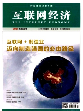 互聯(lián)網(wǎng)經(jīng)濟(jì)雜志