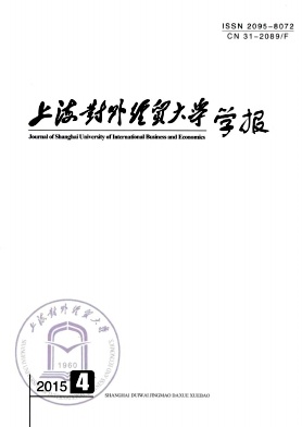 上海對(duì)外經(jīng)貿(mào)大學(xué)學(xué)報(bào)雜志