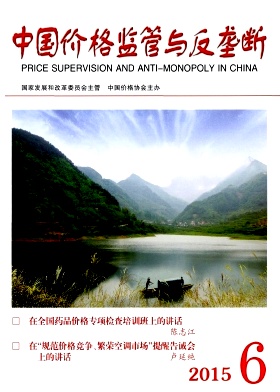 中國價格監管與反壟斷雜志