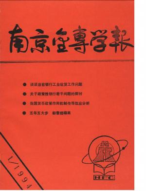 南京金融高等專(zhuān)科學(xué)校學(xué)報(bào)
