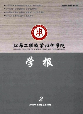 江蘇工程職業技術學院學報
