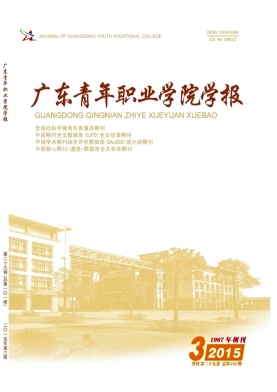 廣東青年職業(yè)學(xué)院學(xué)報(bào)