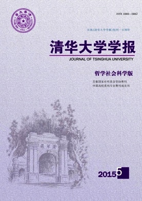 清華大學(xué)學(xué)報(bào).哲學(xué)社會(huì)科學(xué)版