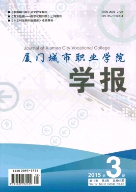 廈門(mén)城市職業(yè)學(xué)院學(xué)報(bào)