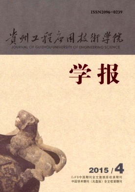 貴州工程應(yīng)用技術(shù)學(xué)院學(xué)報(bào)