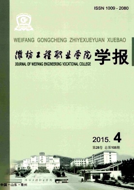 濰坊工程職業(yè)學(xué)院學(xué)報(bào)