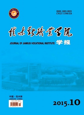 佳木斯職業(yè)學(xué)院學(xué)報(bào)