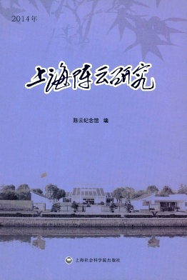 上海陳云研究雜志