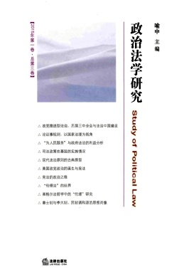 政治法學(xué)研究雜志