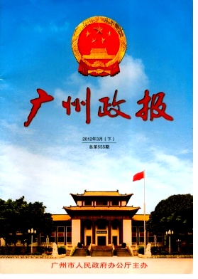 廣州市人民政府公報(bào)