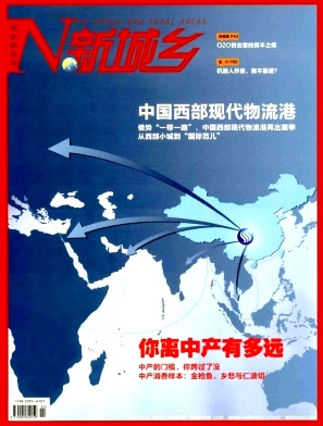 新城鄉(xiāng)雜志