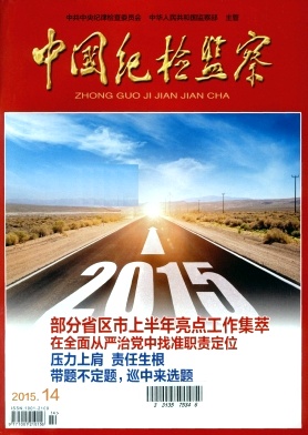 中國紀(jì)檢監(jiān)察雜志