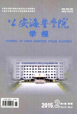 公安海警學院學報